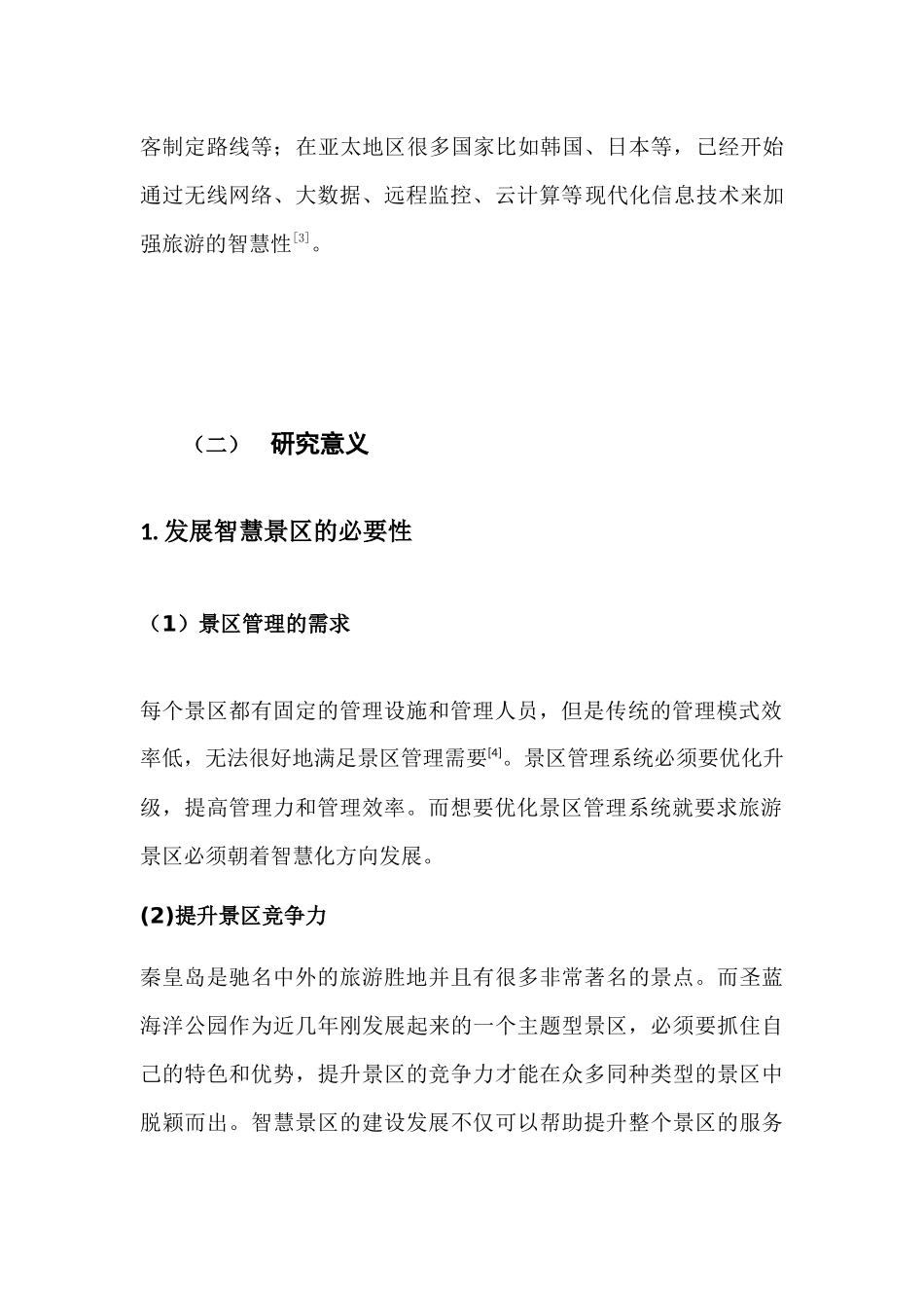 圣蓝海洋公园建设智慧景区_第2页