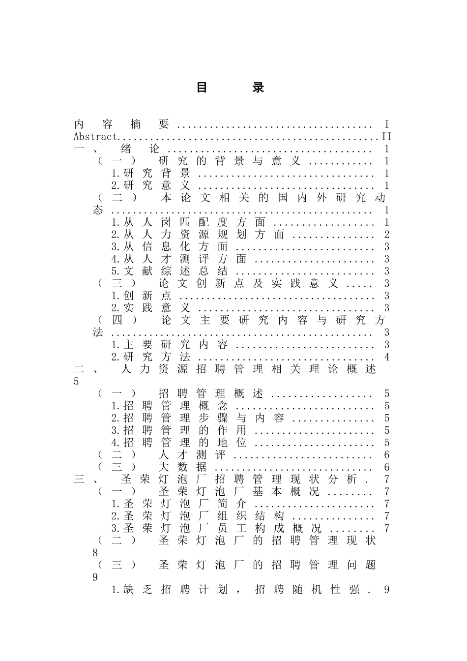 圣荣灯泡厂员工招聘管理问题研究  人力资源管理专业_第3页
