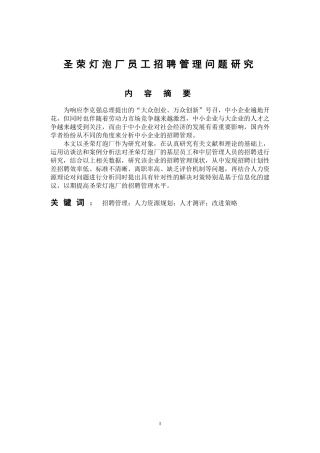圣荣灯泡厂员工招聘管理问题研究  人力资源管理专业