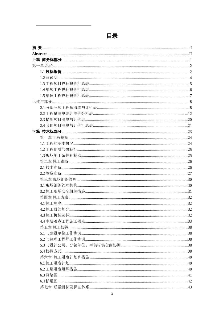 胜利花苑续建工程住宅楼投标文件编制论文设计_第3页