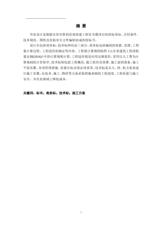 胜利花苑续建工程住宅楼投标文件编制论文设计
