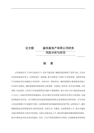 盛恒基地产有限公司财务风险分析与防范