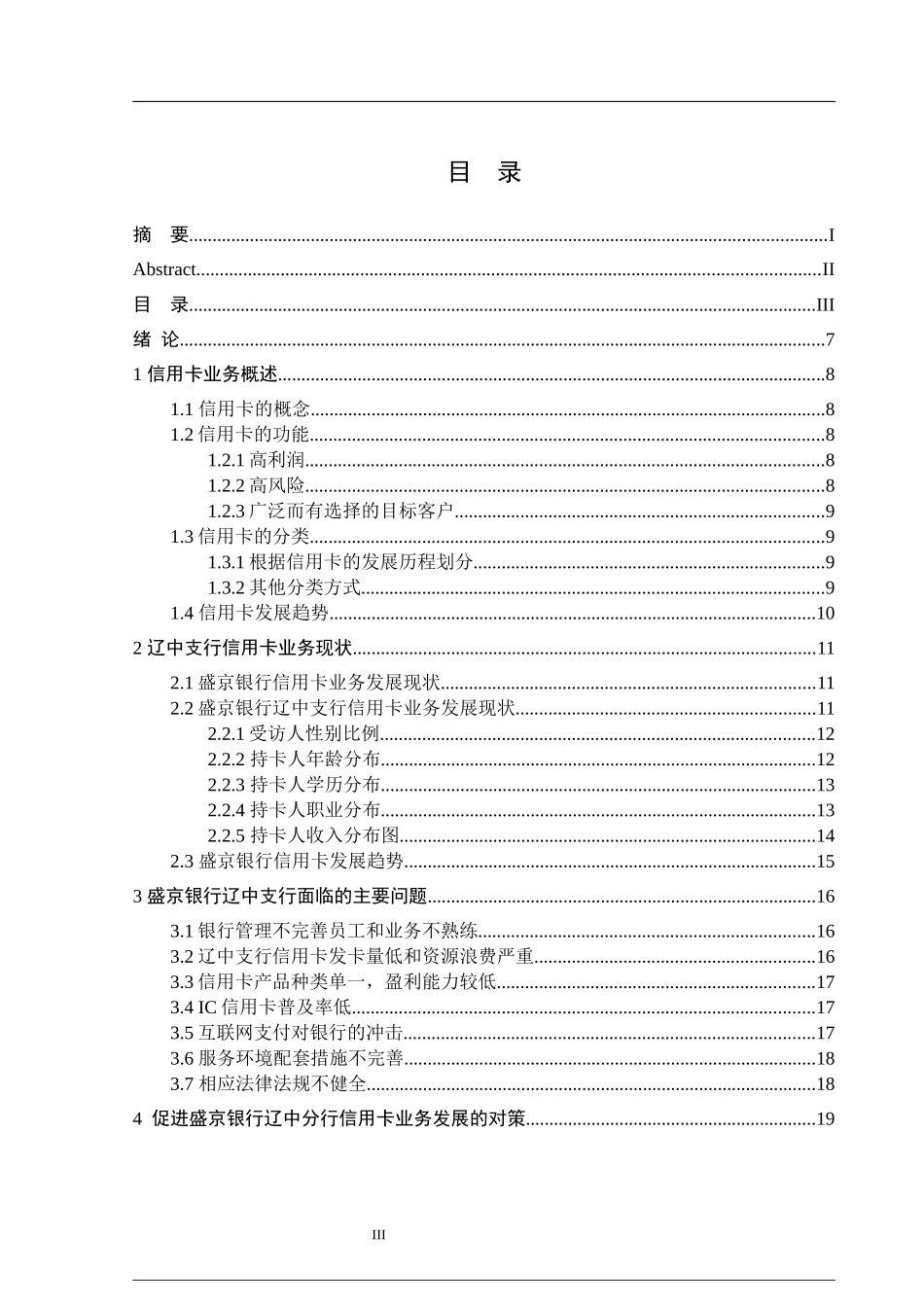 盛京银行辽中支行信用卡业务发展问题与对策分析_第3页