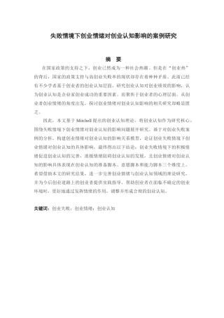 失败情境下创业情绪对创业认知影响的案例研究论文设计
