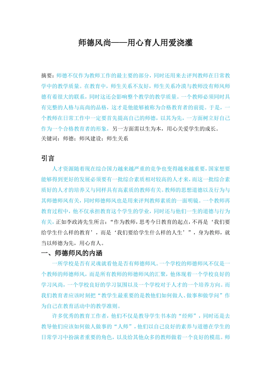 师德风尚——用心育人用爱浇灌 教育学专业_第1页