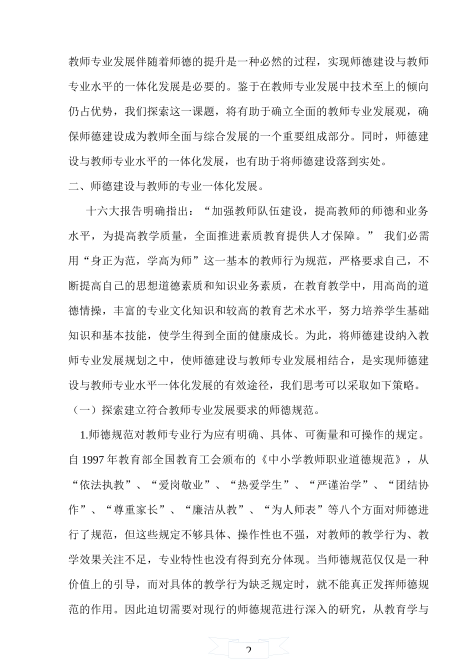 师德师风建设与教师专业化成长_第2页