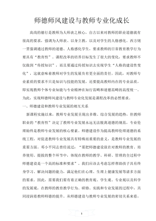 师德师风建设与教师专业化成长