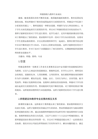 师德修炼与教师专业成长