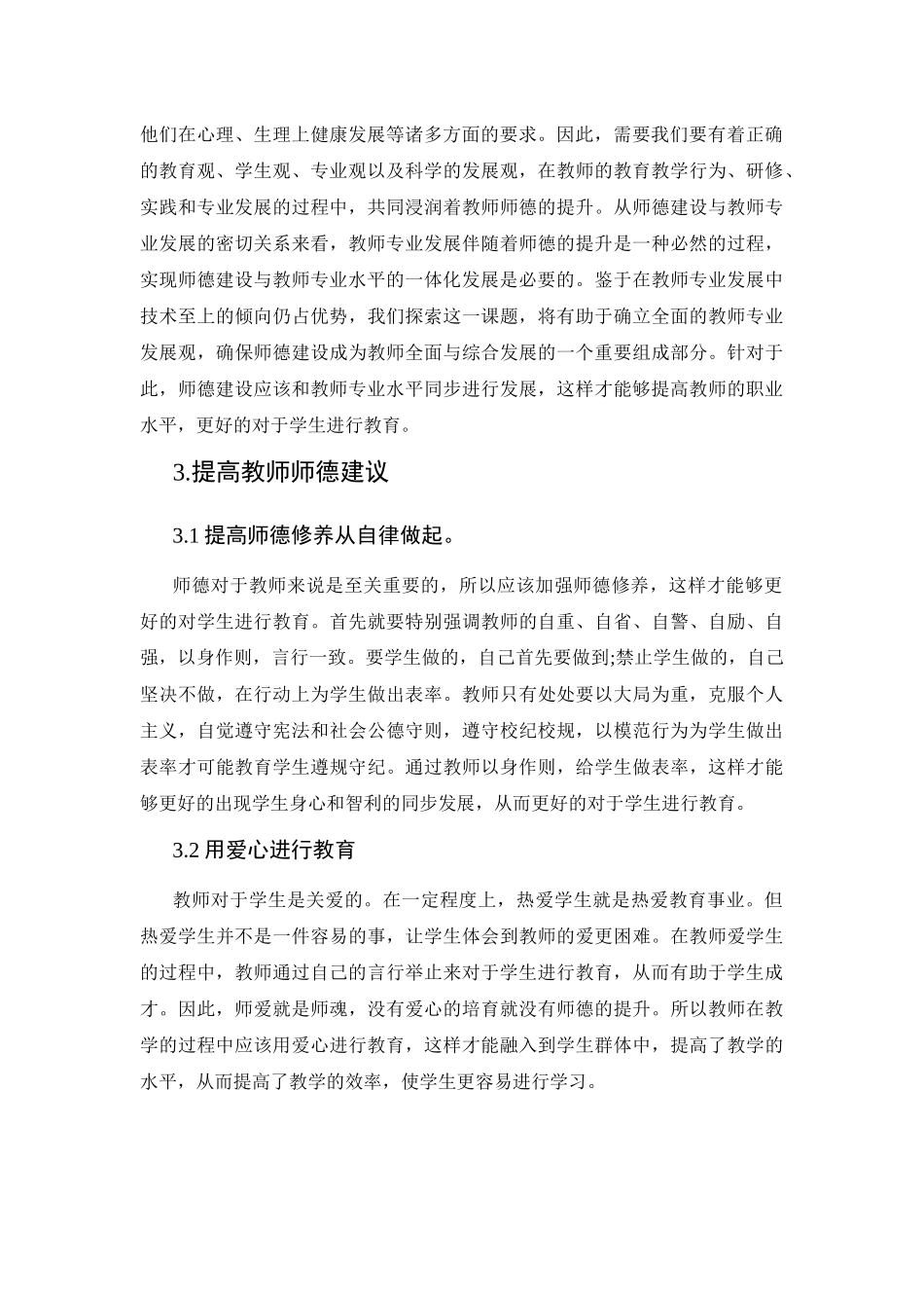 师德修养与教师专业培养_第2页