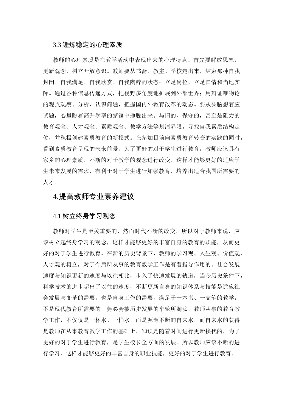 师德修养与教师专业培养_第3页