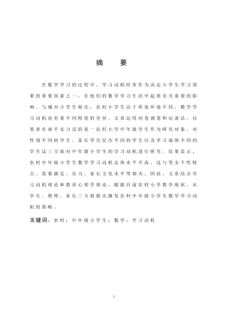 师范 农村中年级小学生数学学习动机的现状与激发策略研究
