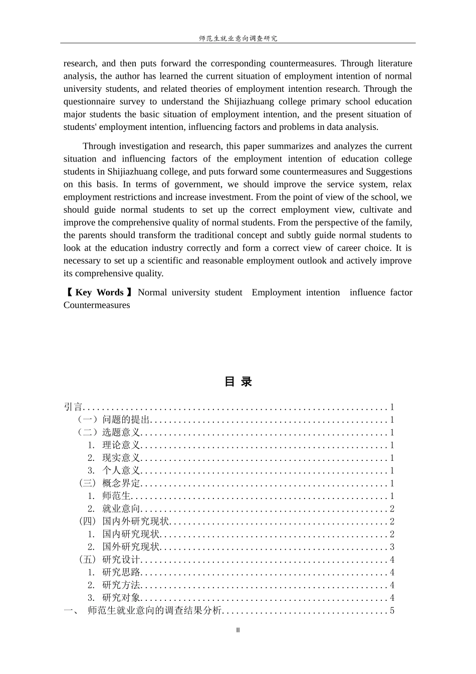 师范生就业意向调查研究—以石家庄学院小学教育专业为例_第2页