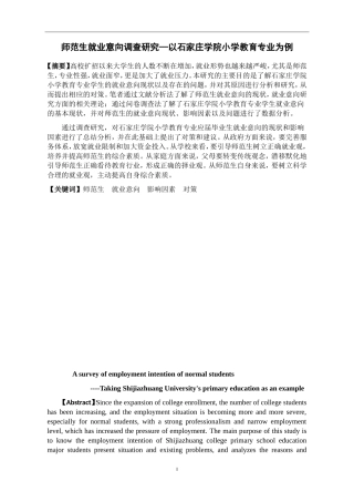 师范生就业意向调查研究—以石家庄学院小学教育专业为例