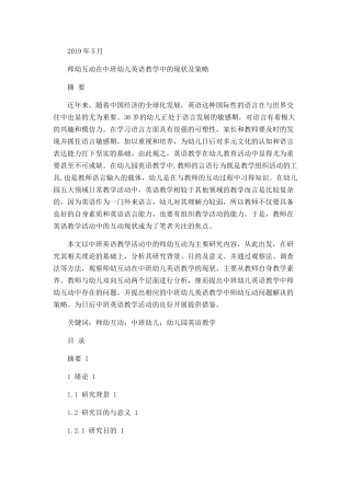 师幼互动在中班幼儿英语教学中的现状及策略论文设计