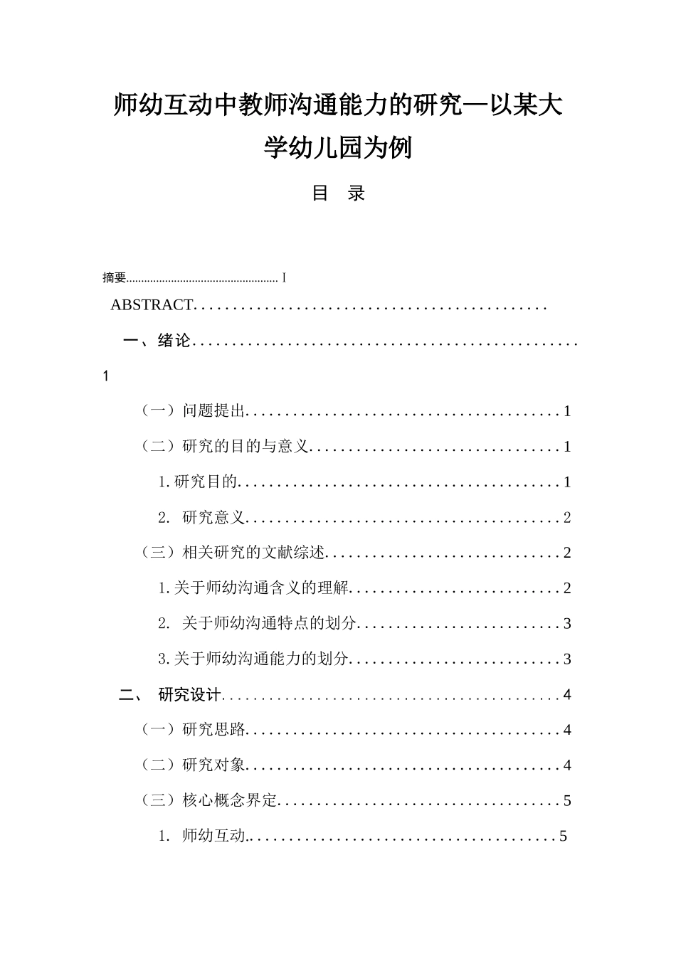 师幼互动中教师沟通能力的研究—以某大学幼儿园为例  学前教育专业_第1页