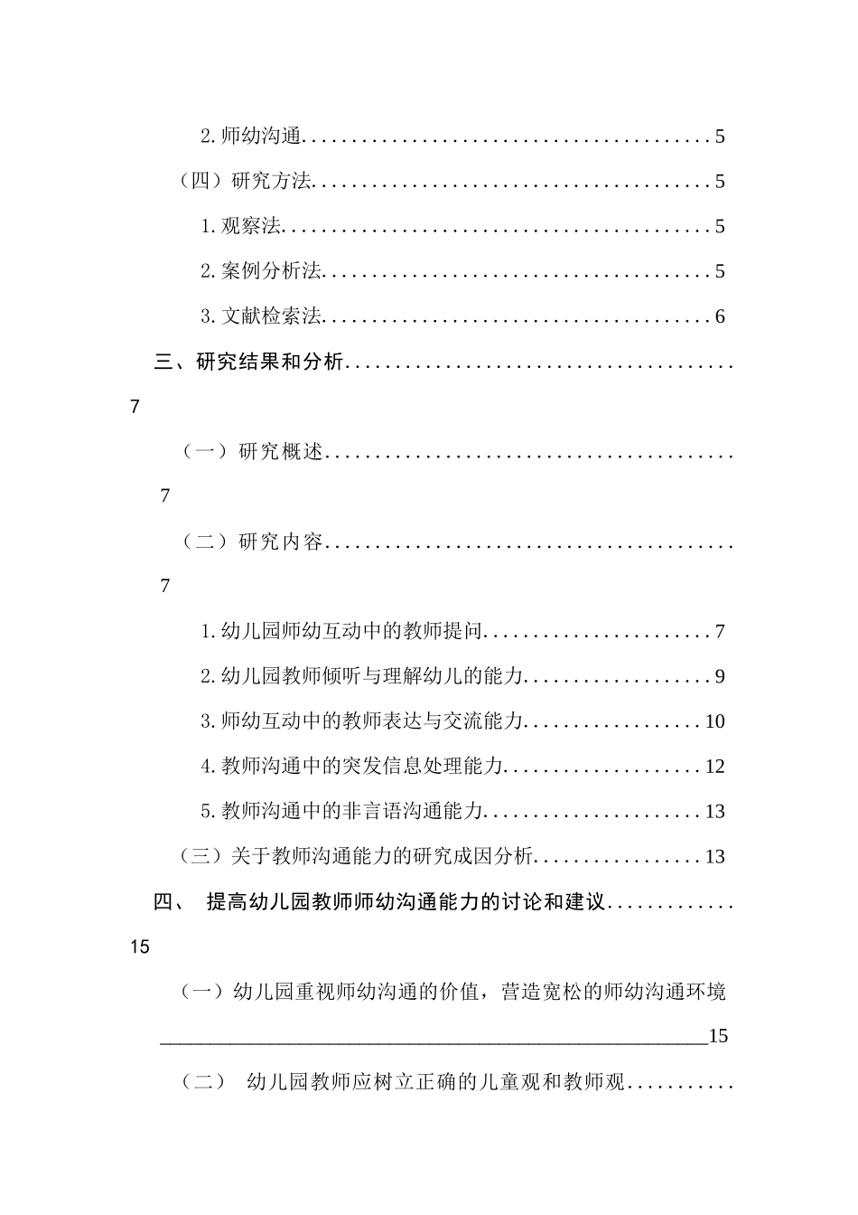 师幼互动中教师沟通能力的研究—以某大学幼儿园为例  学前教育专业_第2页