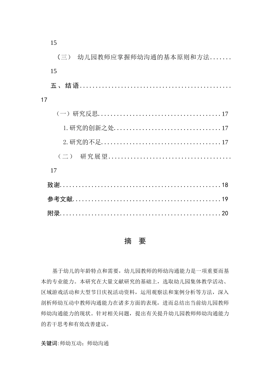 师幼互动中教师沟通能力的研究—以某大学幼儿园为例  学前教育专业_第3页