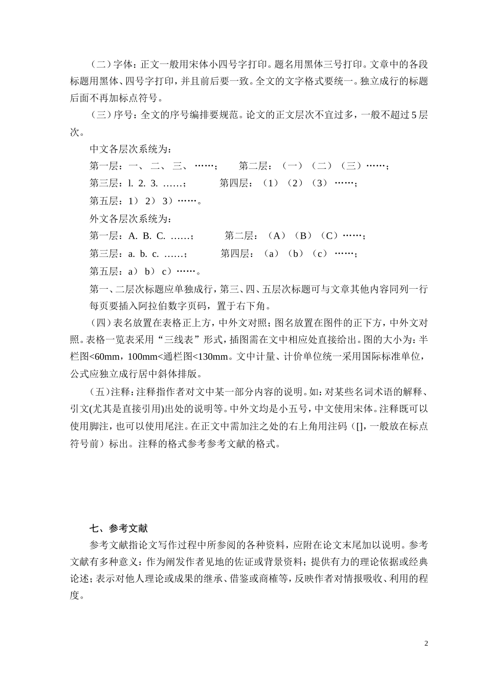 师院继续教育学院本科其它专业学员论文格式_第2页