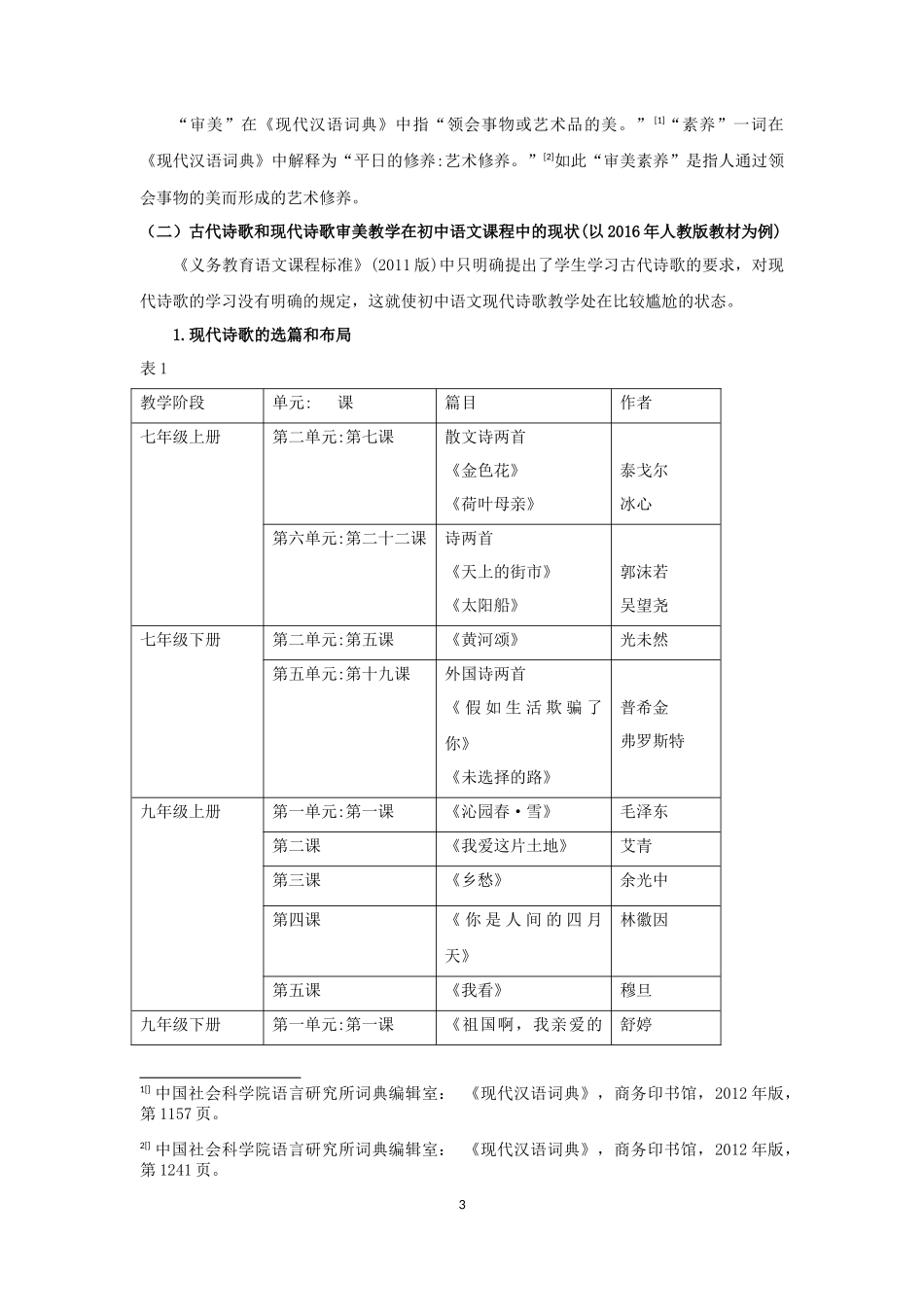 诗歌审美在中学语文课程中的影响_第3页