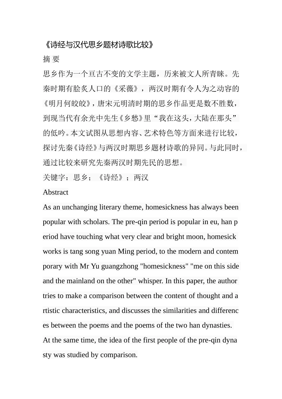 诗经与汉代思乡题材诗歌比较   汉语言文学专业_第1页