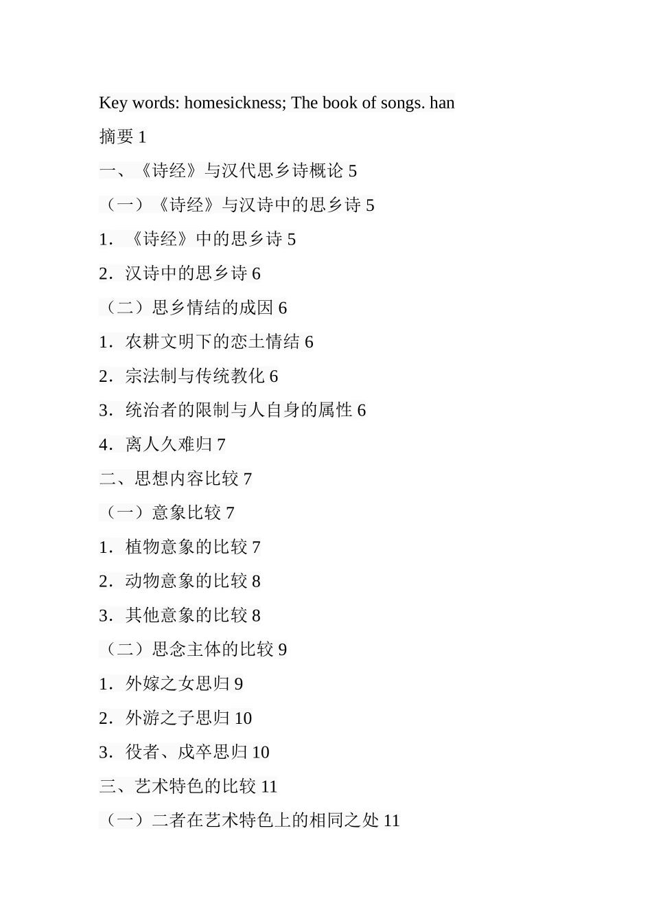 诗经与汉代思乡题材诗歌比较   汉语言文学专业_第2页