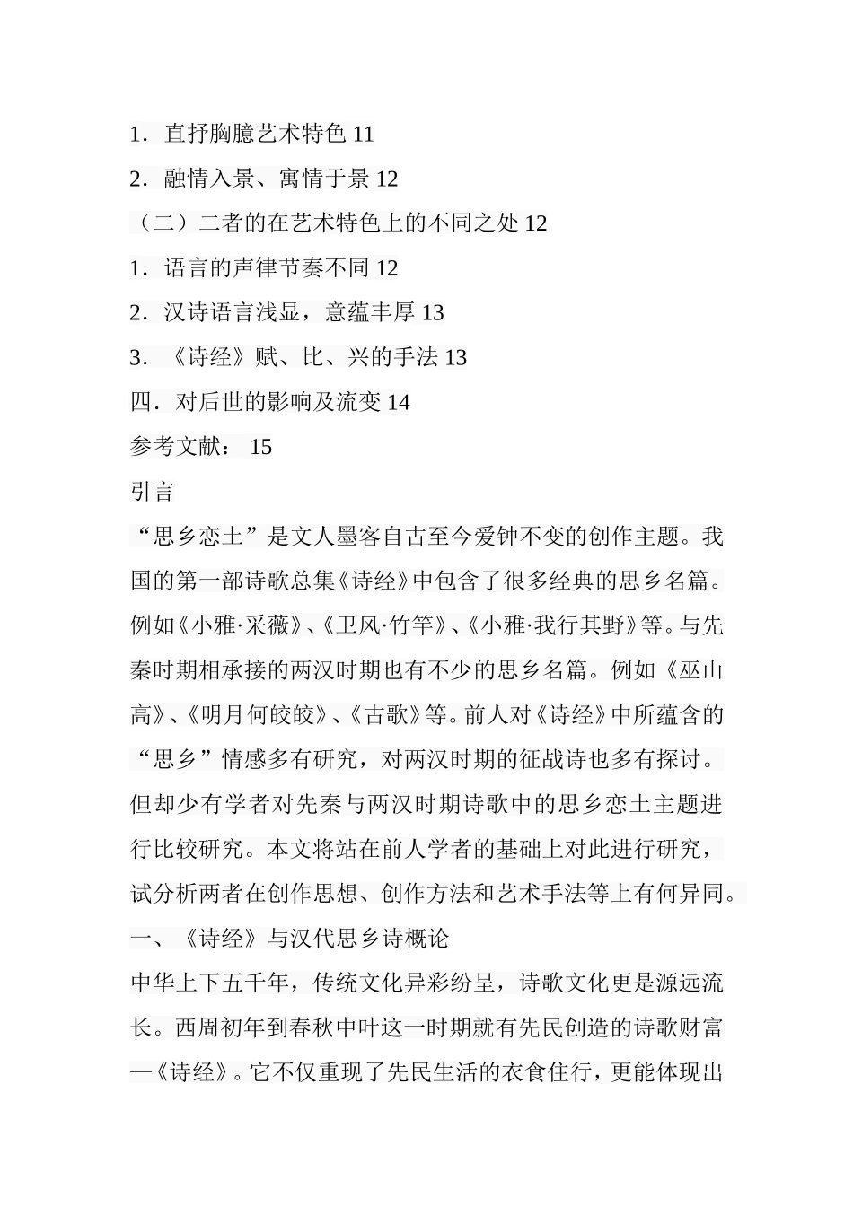 诗经与汉代思乡题材诗歌比较   汉语言文学专业_第3页