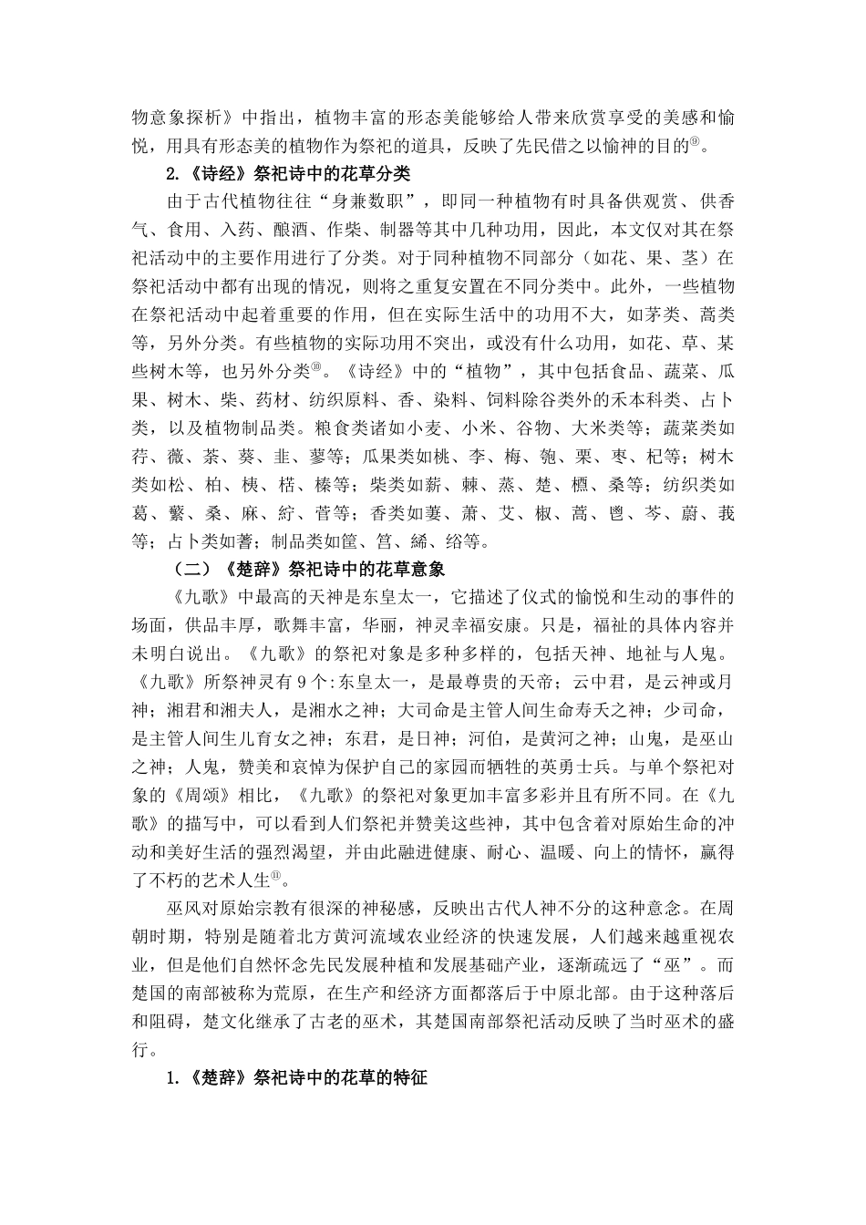 诗骚祭祀诗中的花草书写研究_第3页