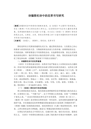 诗骚祭祀诗中的花草书写研究