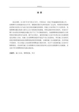 施工企业，舞弊现象审计