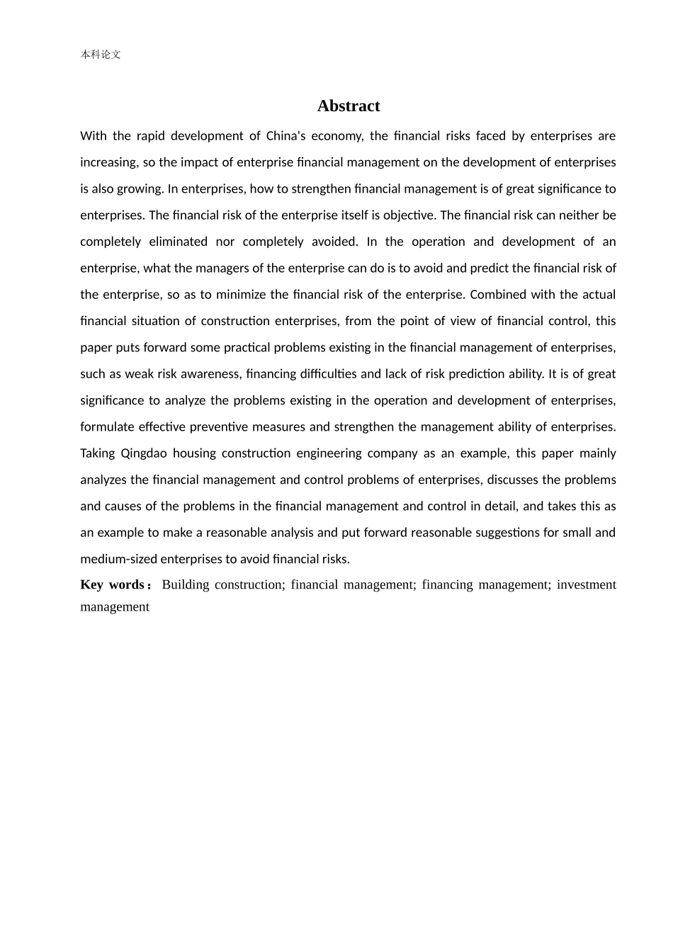 施工企业财务管控提升策略研究论文_第2页