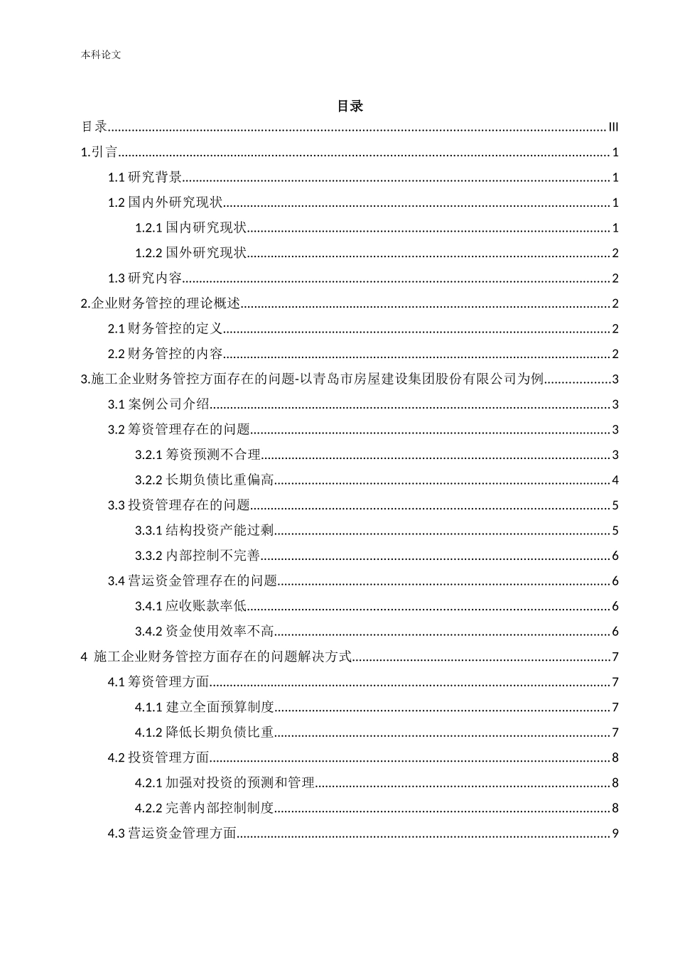 施工企业财务管控提升策略研究论文_第3页