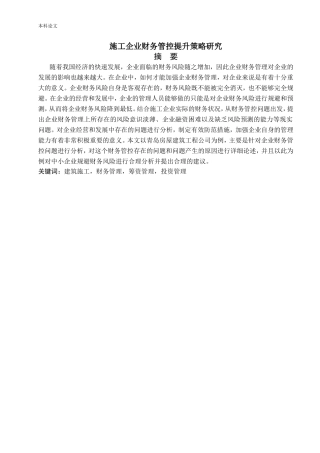 施工企业财务管控提升策略研究论文