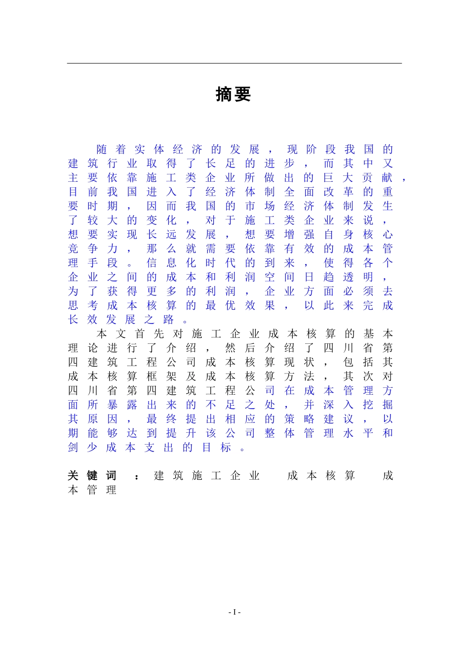 施工企业成本核算问题及对策研究—以四川第四建筑工程公司为例_第1页