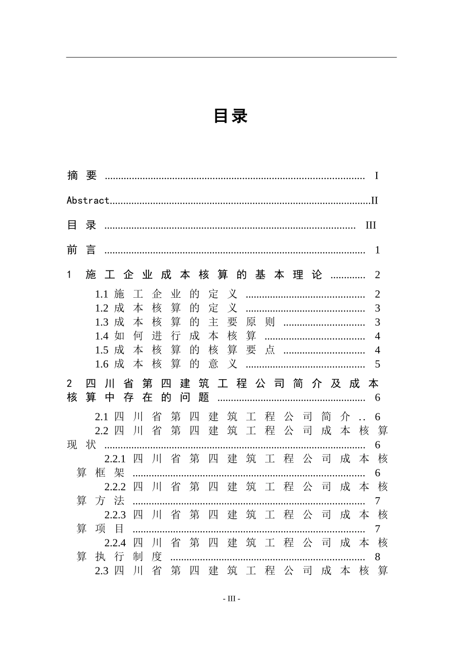 施工企业成本核算问题及对策研究—以四川第四建筑工程公司为例_第3页