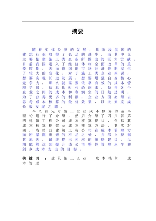 施工企业成本核算问题及对策研究—以四川第四建筑工程公司为例
