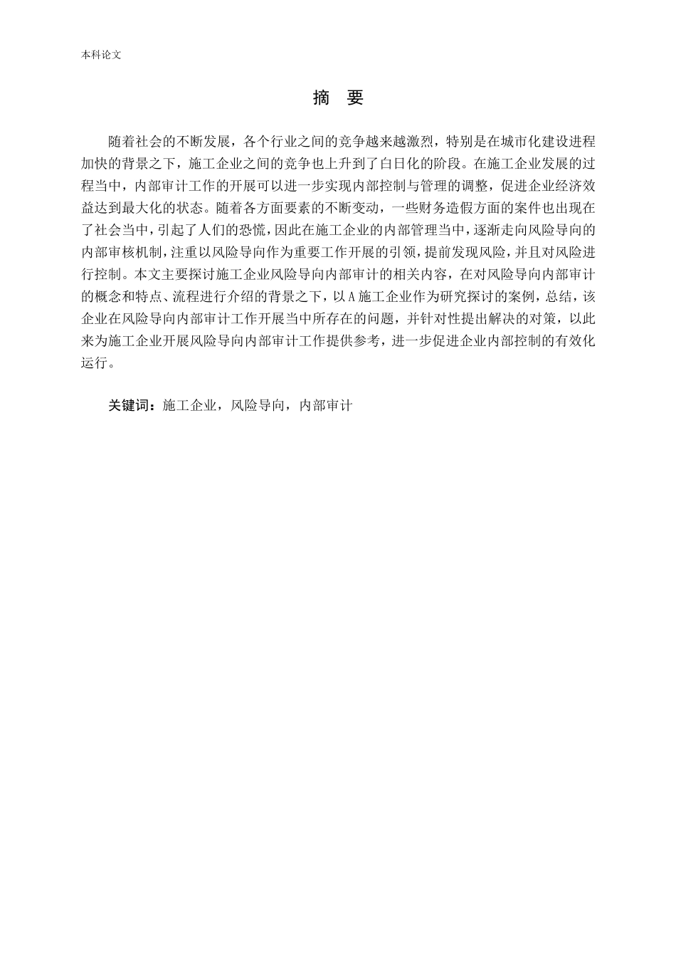 施工企业风险导向内部审计探讨_第2页