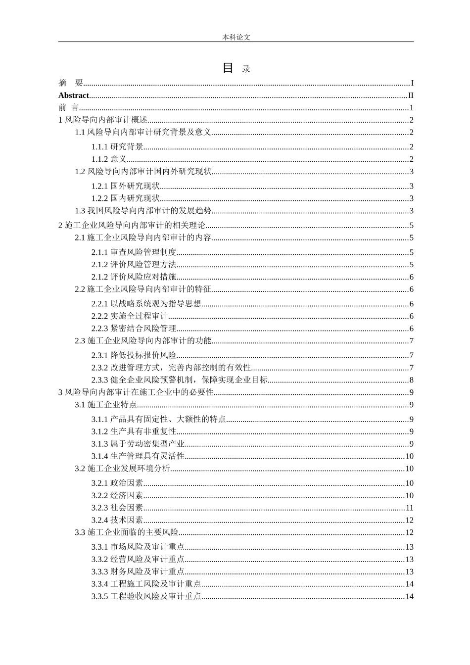 施工企业风险导向内部审计探讨论文_第3页