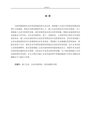 施工企业企业内部控制内控问题及对策分析研究论文