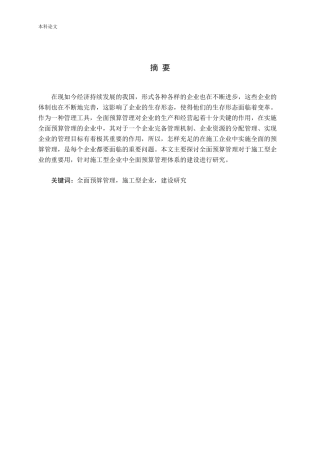 施工企业全面预算建设体系研究