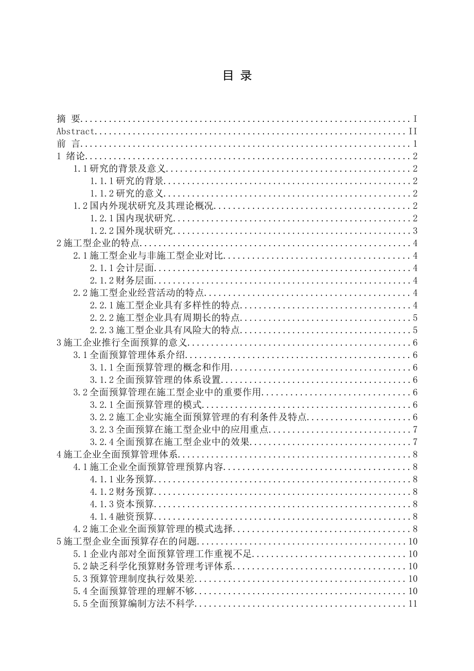 施工企业全面预算建设体系研究论文_第3页