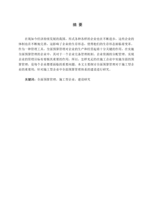 施工企业全面预算建设体系研究论文