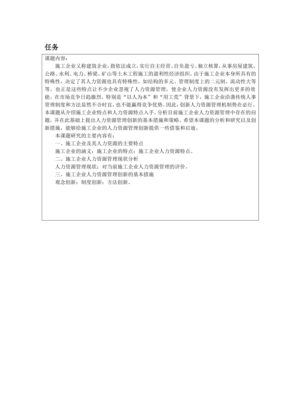 施工企业人力资源管理创新研究任务书_第1页
