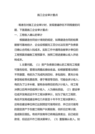 施工企业审计重点