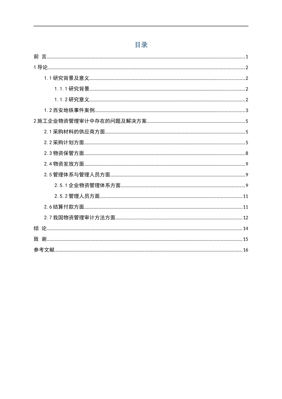 施工企业施工效益和质量存在问题及解决方法分析研究论文_第3页