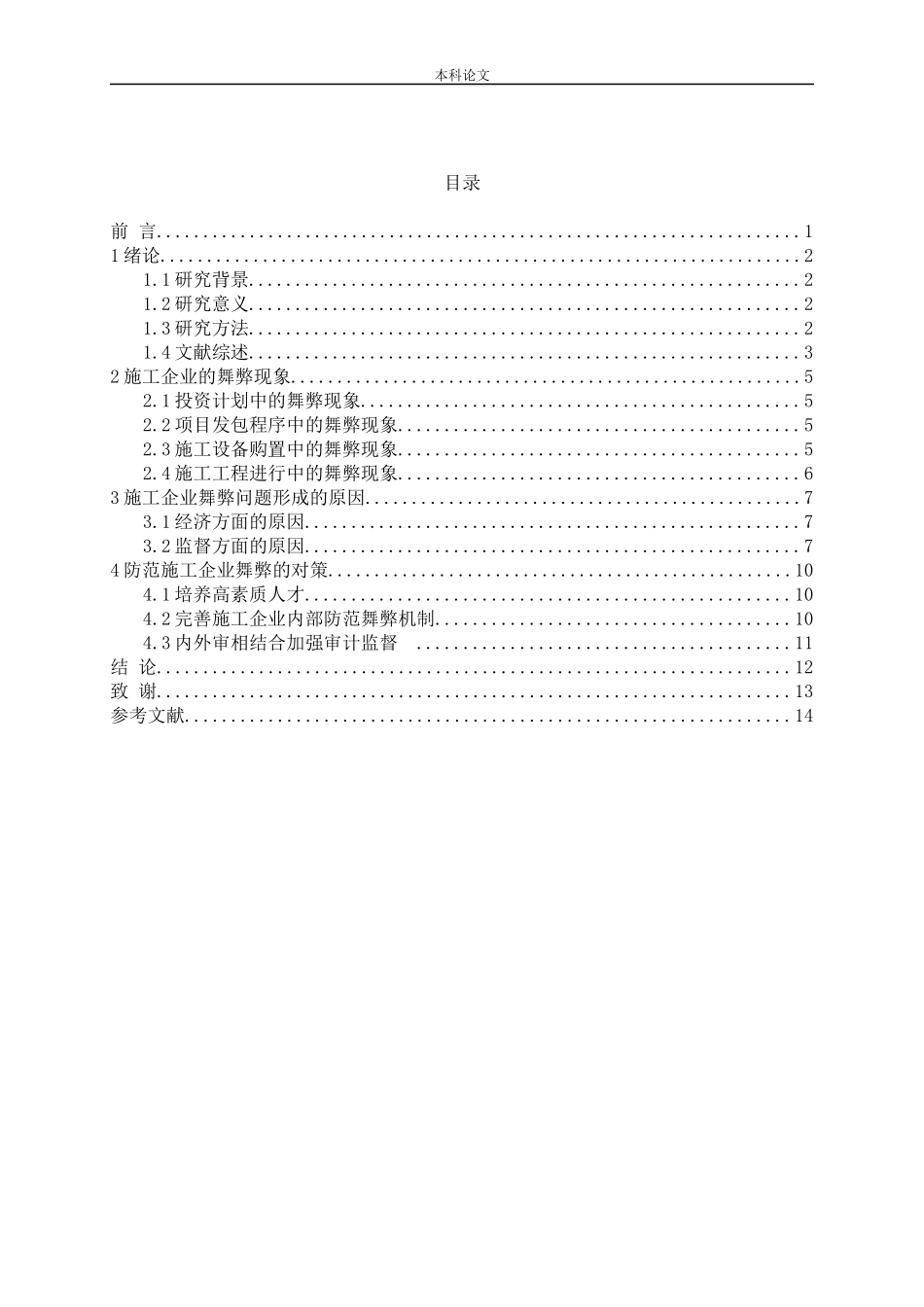 施工企业舞弊现象审计研究分析论文_第3页