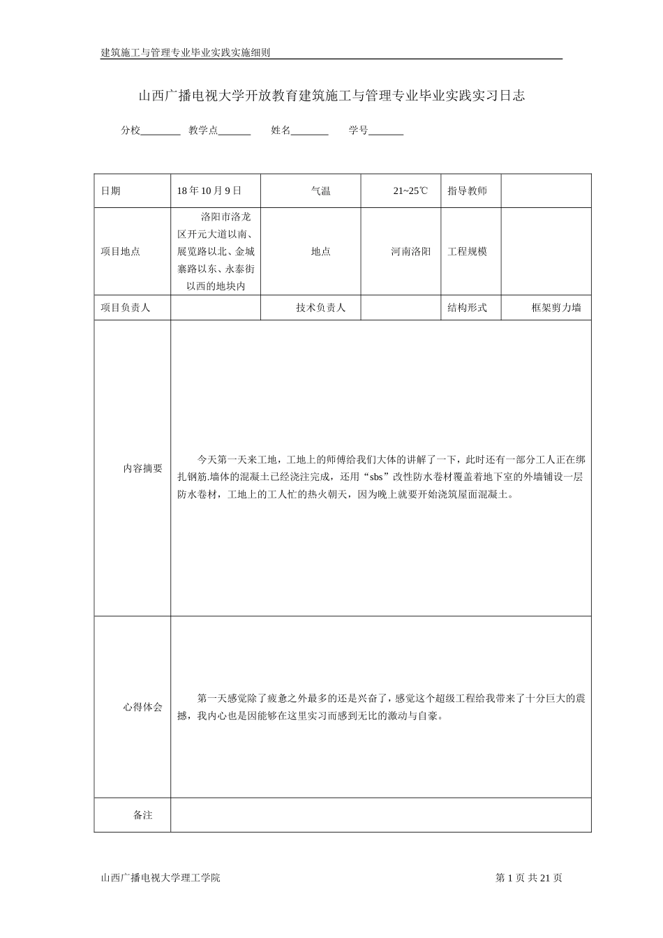 施工实习日志20篇_第1页