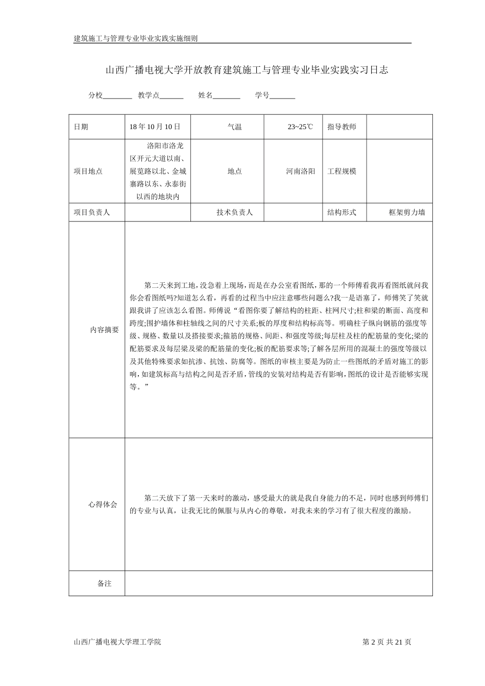 施工实习日志20篇_第2页