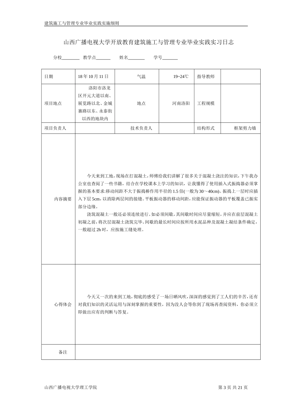 施工实习日志20篇_第3页