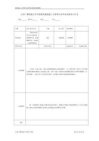 施工实习日志20篇
