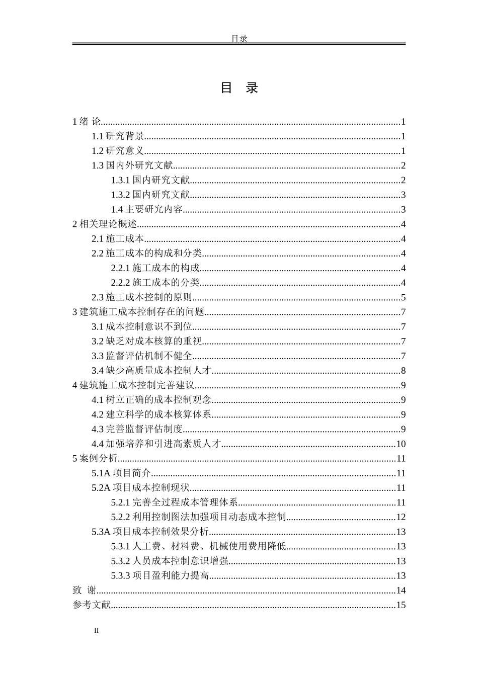 施工项目管理与项目成本控制_第2页